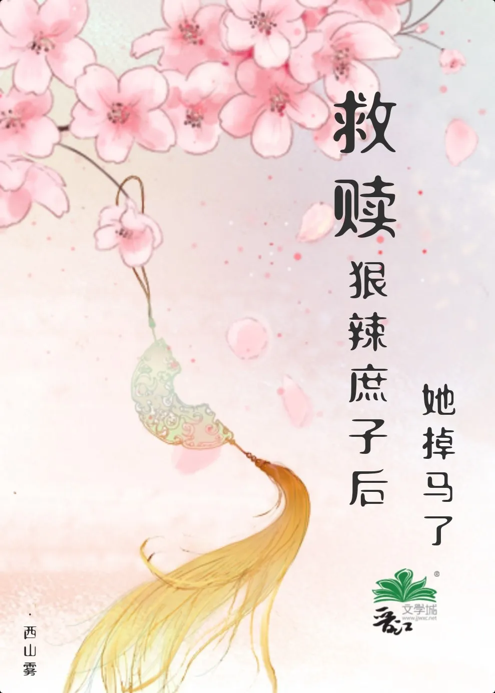 救贖狠辣庶子後她掉馬了