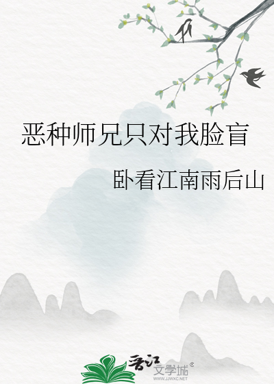 惡種師兄隻對我臉盲