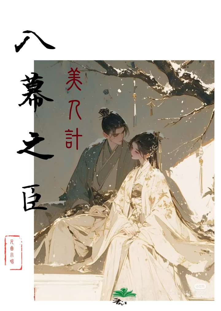 給入幕之臣獻上美人計