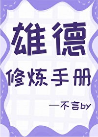 雄德修練手冊