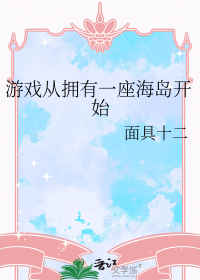 遊戲從擁有一座海島開始