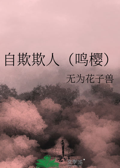 自欺欺人（鳴櫻）
