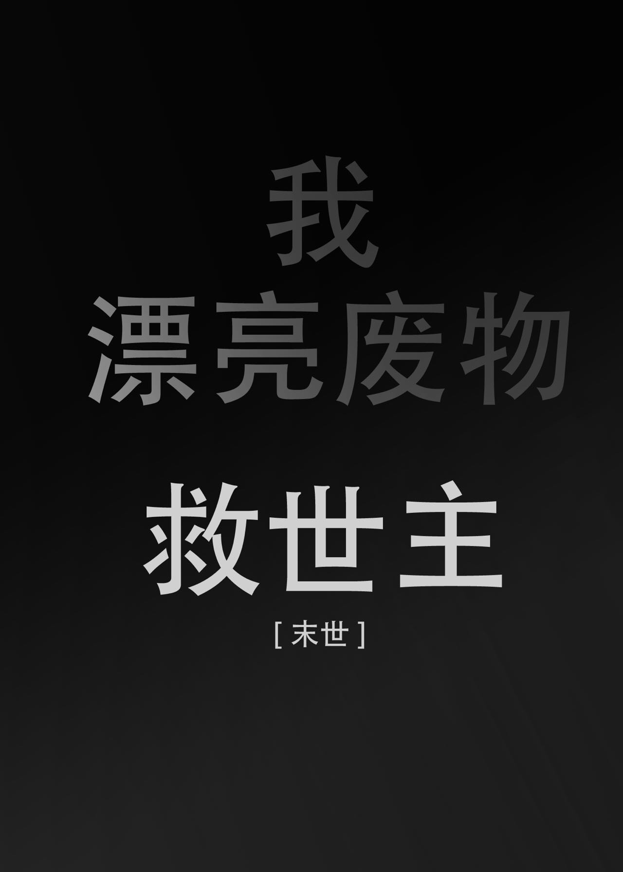 我，小機器人，救世主[末世]