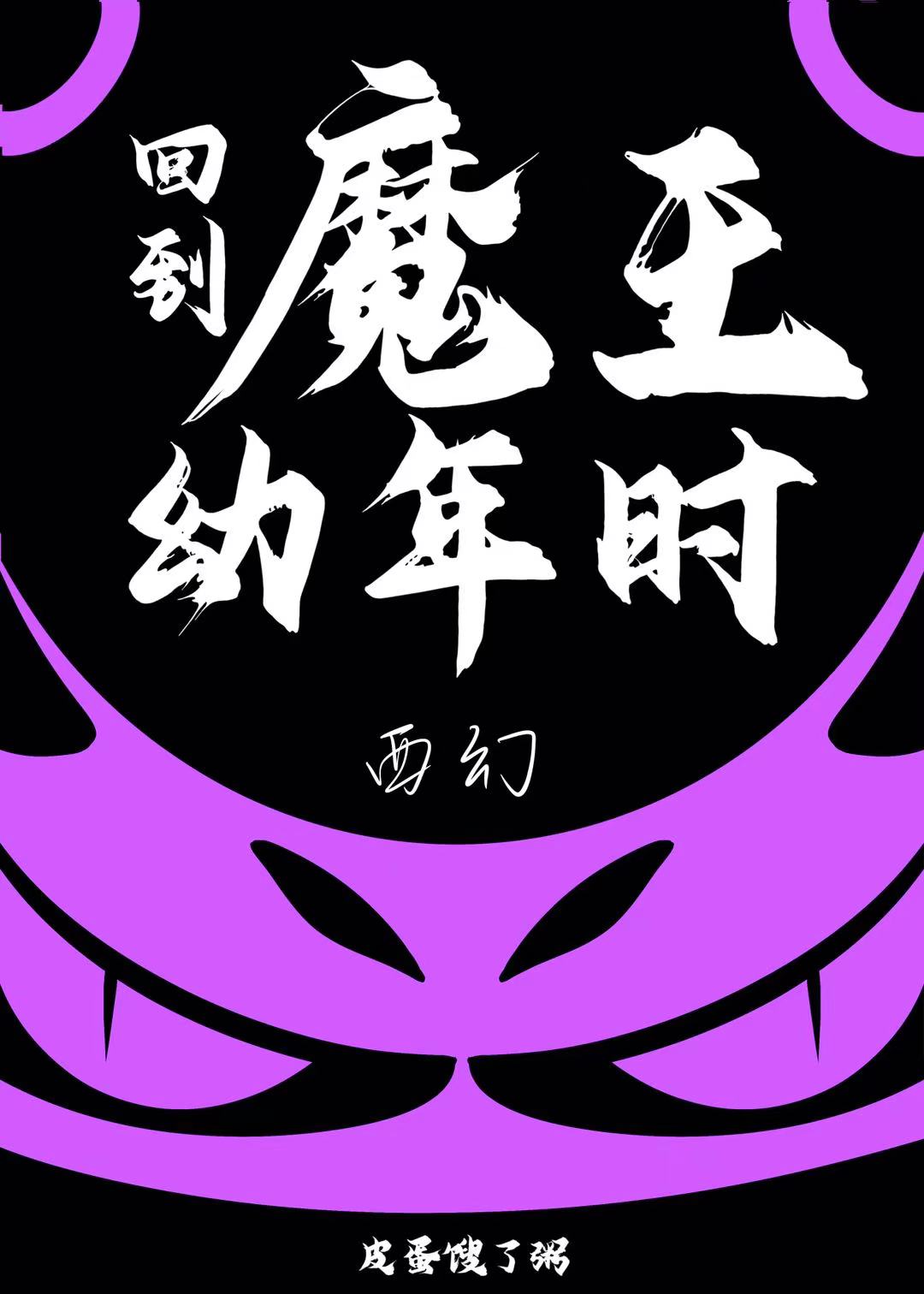 回到魔王幼年時［西幻］