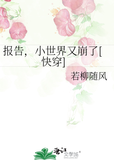 報告，小世界又崩了[快穿]