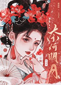 和冷硬将軍奉旨成婚後