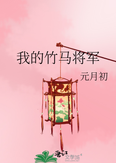 我的竹馬将軍