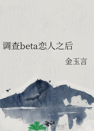 調查beta戀人之後