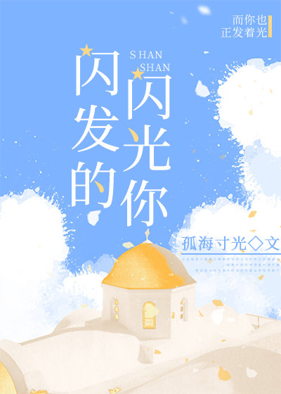 閃閃發光的你