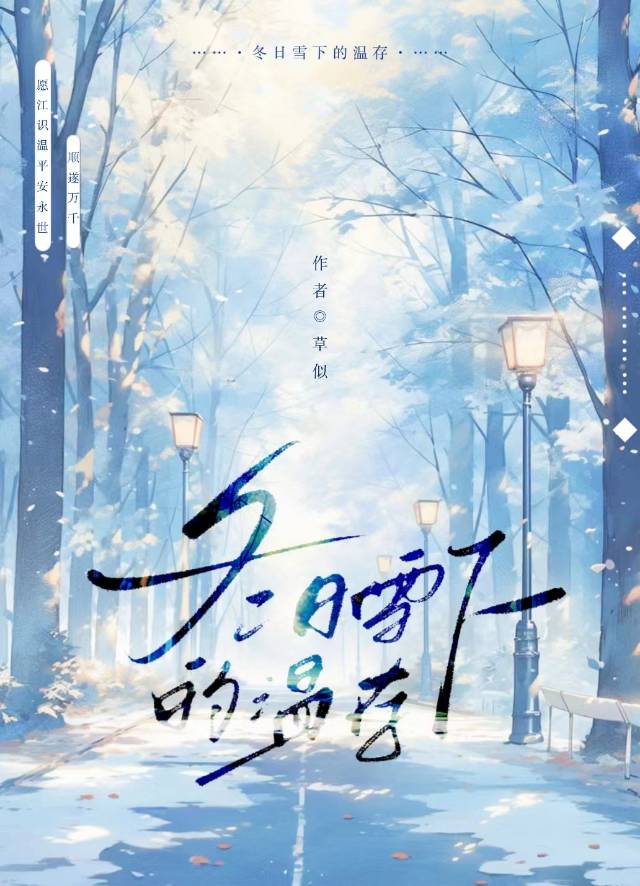 冬日雪下的溫存