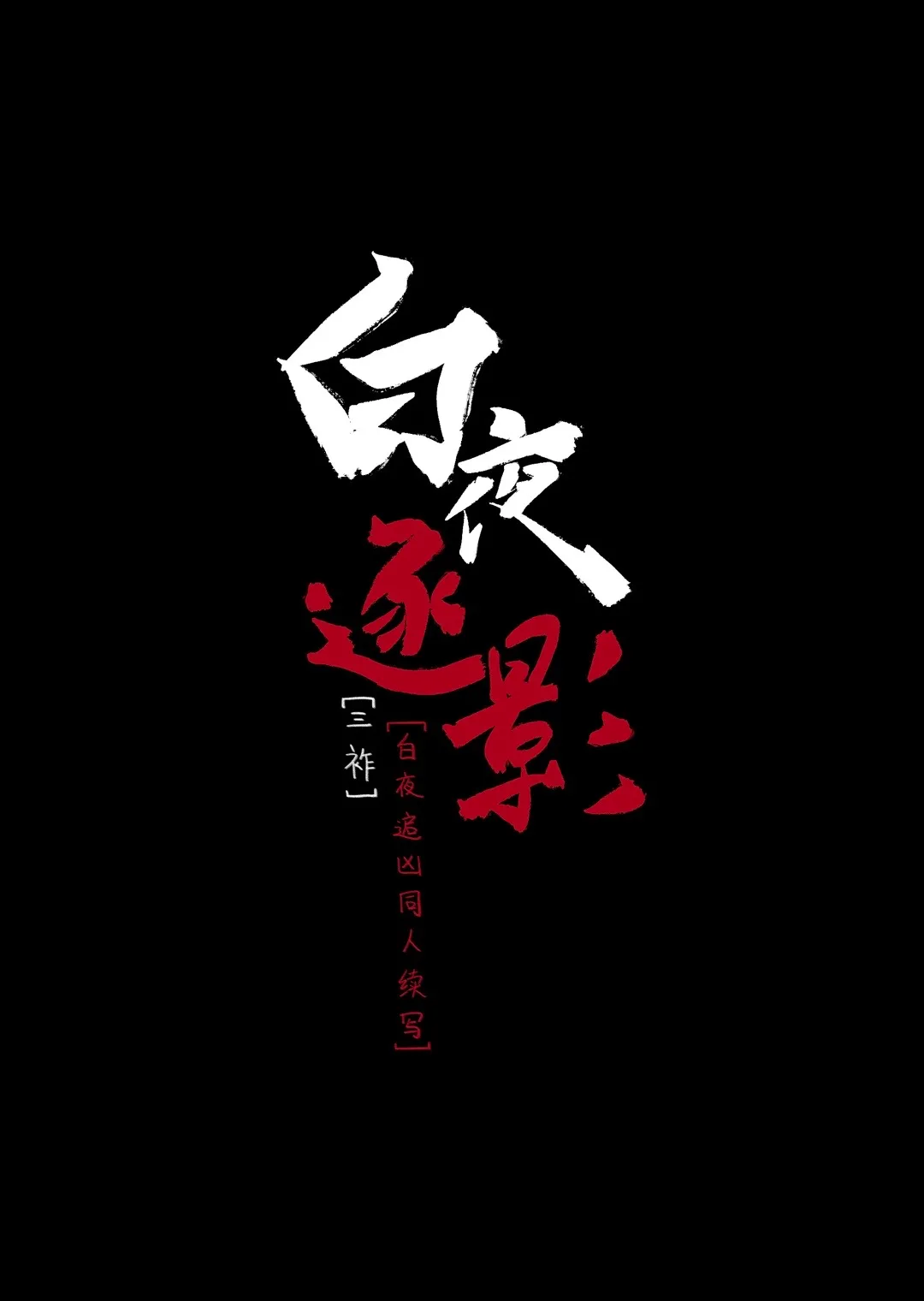 白夜逐影[白夜追兇續寫]