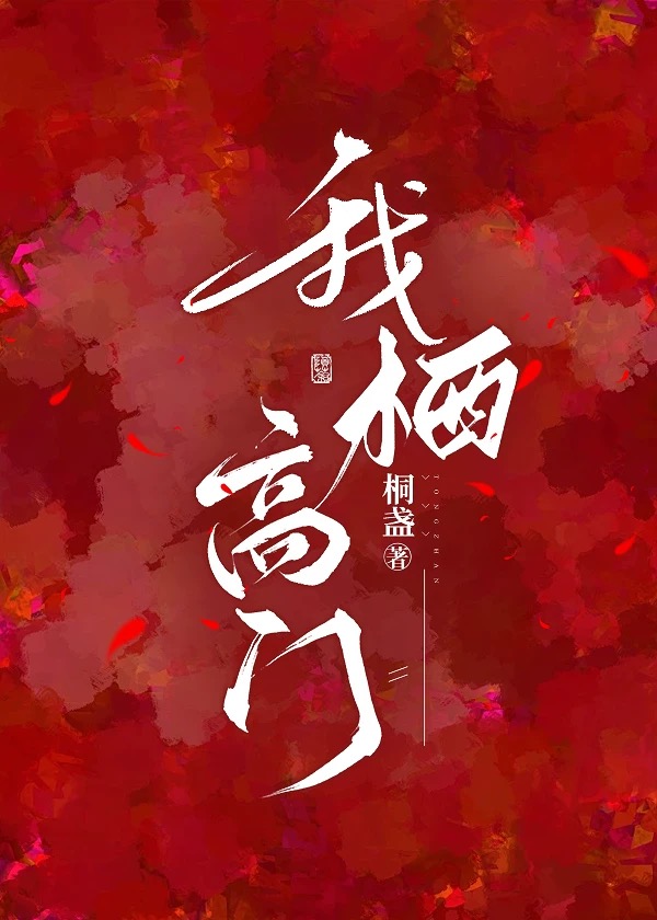 我栖高門