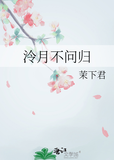 泠月不問歸