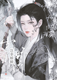 豈非嬌嬌