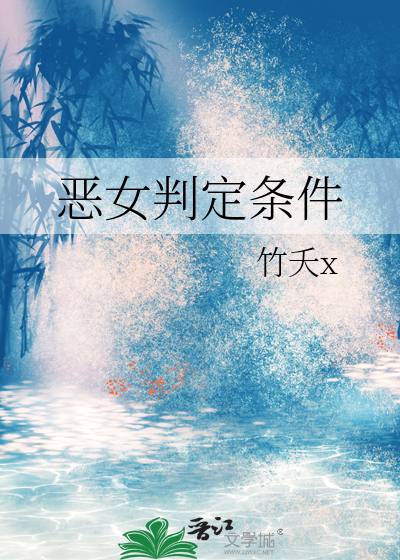 惡女判定條件