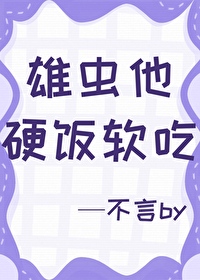 雄蟲他硬飯軟吃