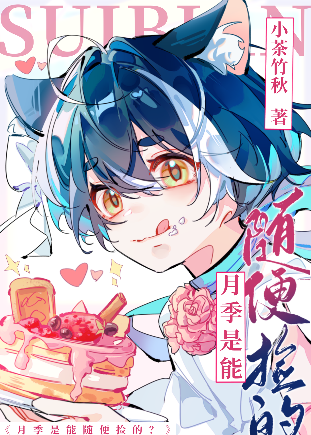 把嬌氣月季撿回家