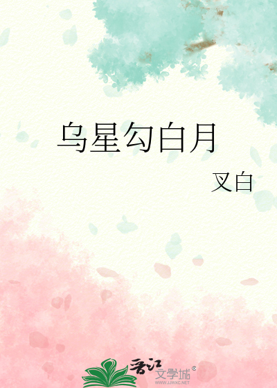烏星勾白月