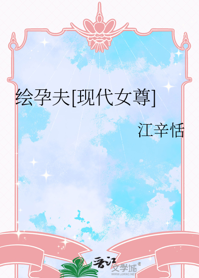 繪孕夫[現代女尊]