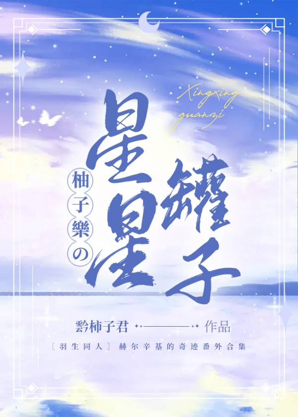 [羽生結弦]柚子樂的星星罐子
