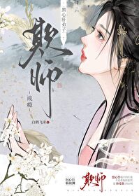 溫順弟子大逆不道