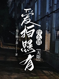 愛拍照有什麼錯？[無限]