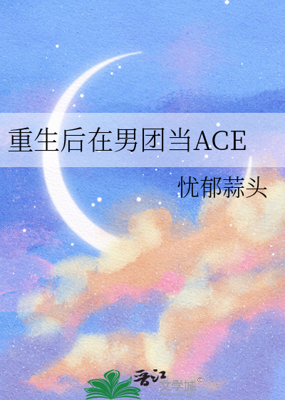 重生後在男團當ACE