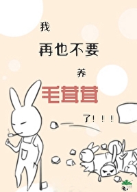 我再也不要養毛茸茸了！