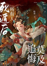 死遁後，所有人追悔莫及