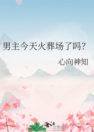 男主今天火葬場了嗎？