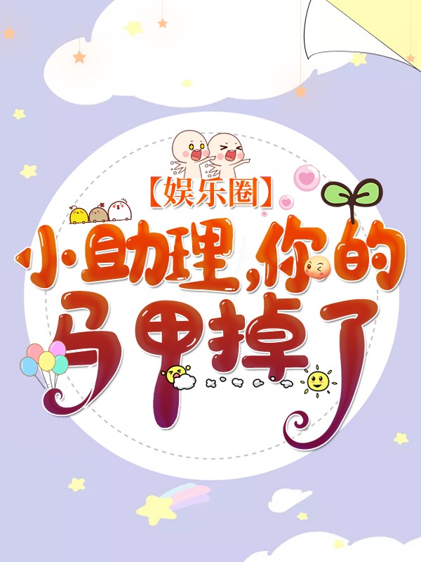 小助理，你的馬甲掉了