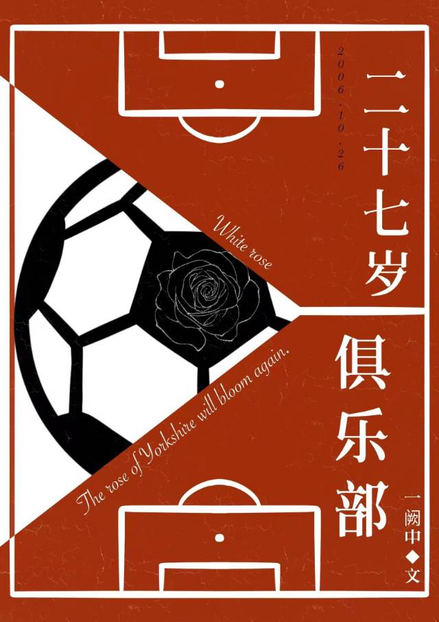［足球］二十七歲俱樂部