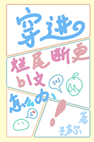 穿進爛尾斷更bl文裡怎麼辦？【快穿】