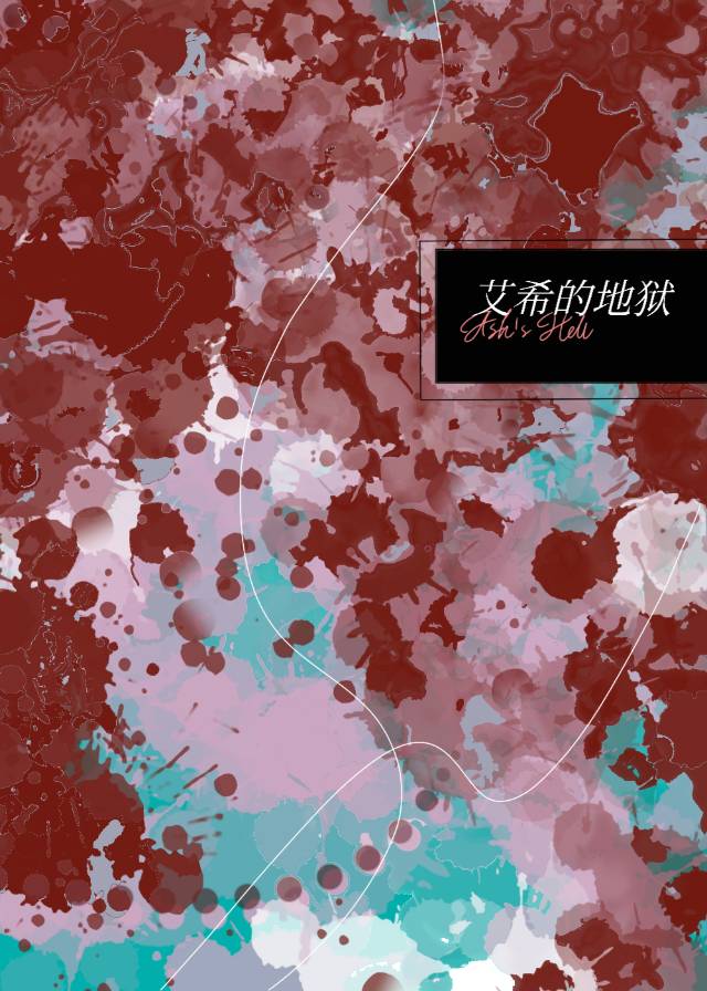 [神話]艾希的地獄