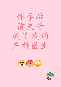 懷孕後前夫哥成了我的産科醫生