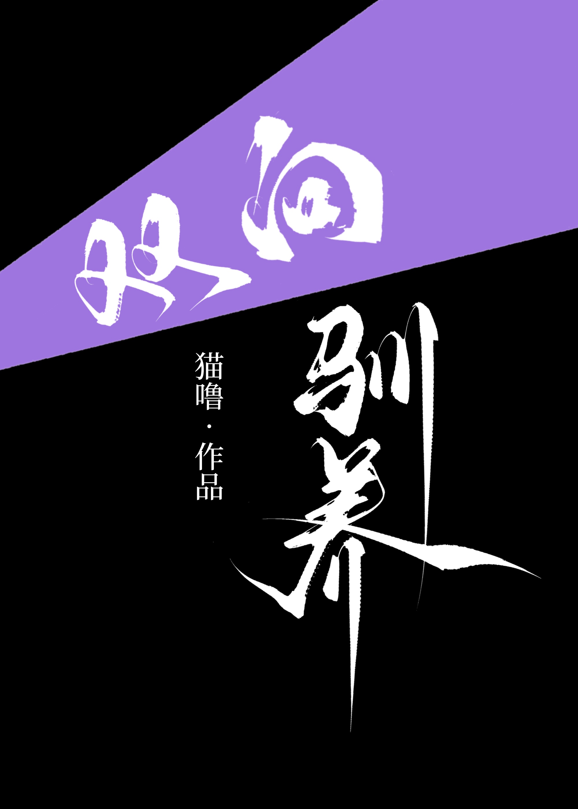 雙向馴養