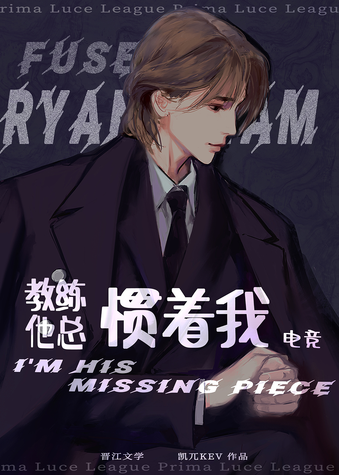 教練他總慣着我［電競］