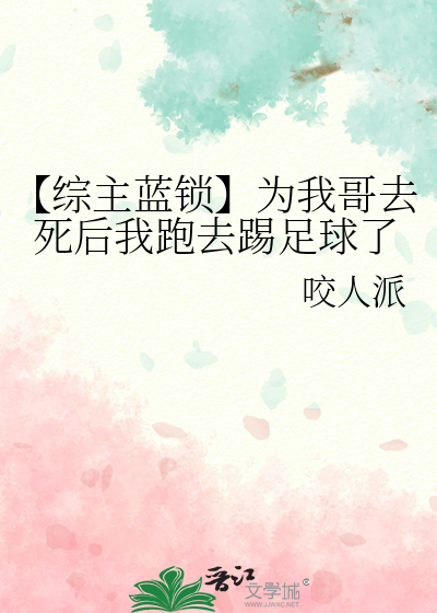 【綜主藍鎖】為我哥去死後我跑去踢足球了