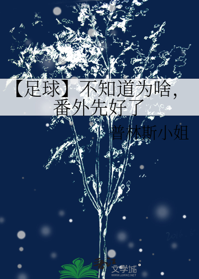 【足球】不知道為啥，番外先好了
