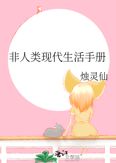 非人類現代生活手冊
