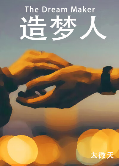 造夢人