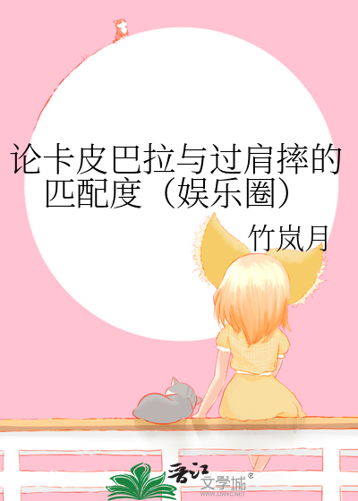 論卡皮巴拉與過肩摔的匹配度（娛樂圈）