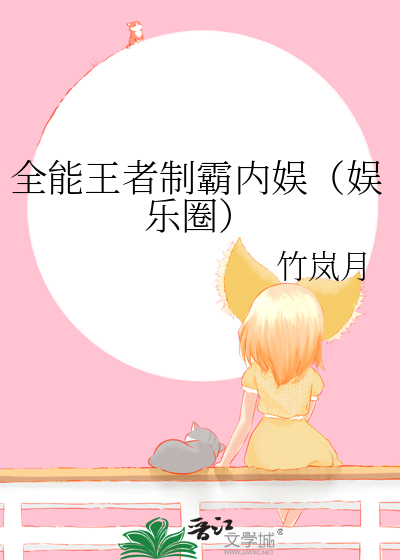 全能王者制霸内娛（娛樂圈）
