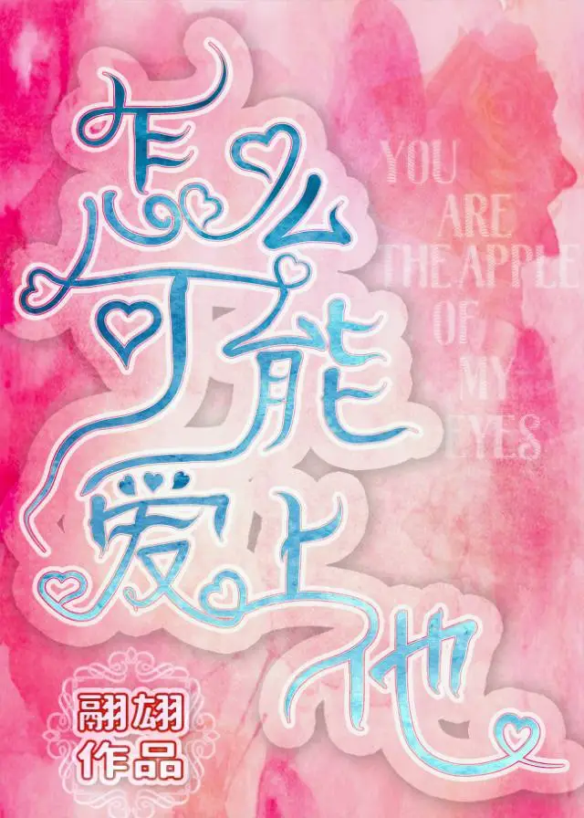 怎麼可能愛上他！