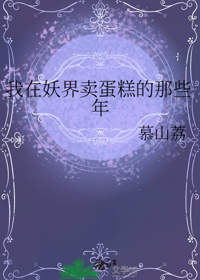 我在妖界賣蛋糕的那些年