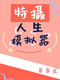 特攝人生模拟器