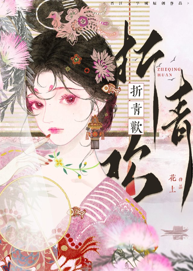 折青歡