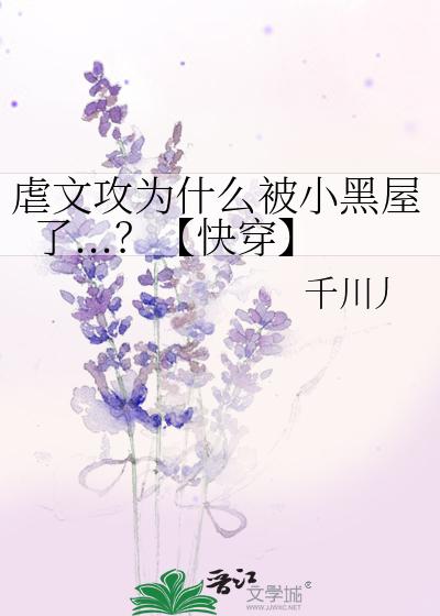 虐文攻為什麼被小黑屋了...？【快穿】