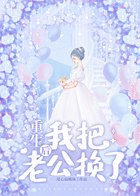 重生後我把老公換了