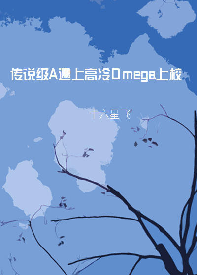 傳說級A遇上高冷Omega上校